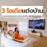 ไอเดียแต่งบ้านอัจฉริยะ Smart, Cool, Connected